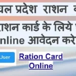 How to Apply Ration Card Himachal Pradesh Online & Offline